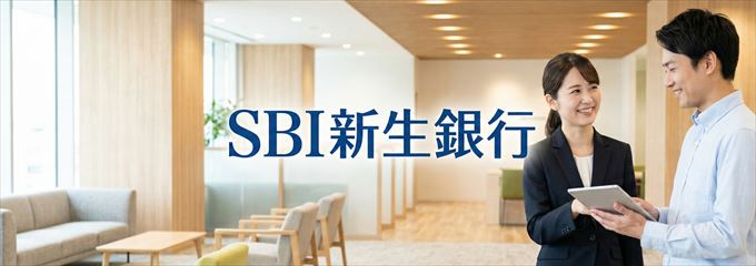 「SBI新生銀行」の不動産担保ローン