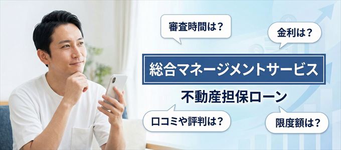 総合マネージメントサービスの不動産担保ローン