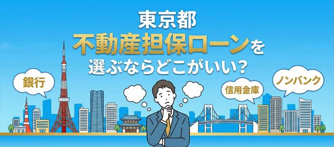 東京都で不動産担保ローンを利用するなら何処がおすすめ？
