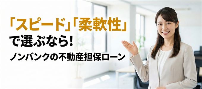 東京都が対応可能エリアに入っているノンバンクの不動産担保ローン
