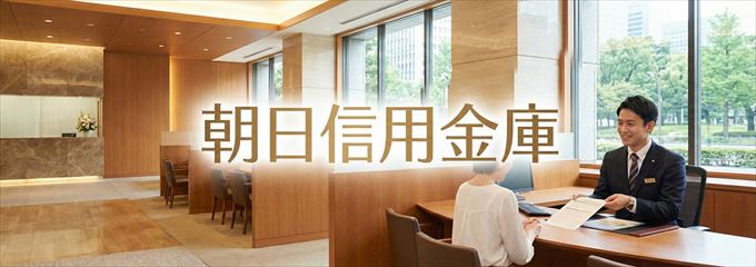 「朝日信用金庫」の不動産担保ローン