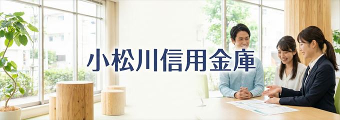 「小松川信用金庫」の不動産担保ローン