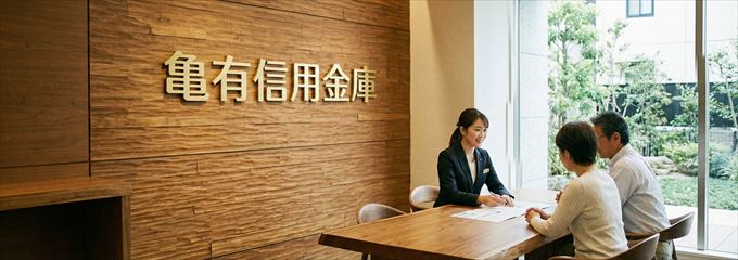 「亀有信用金庫」の不動産担保ローン