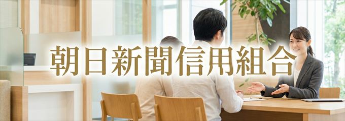 「朝日新聞信用組合」の不動産担保ローン