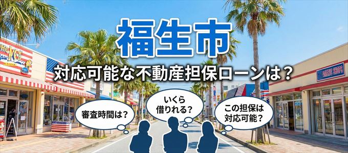 福生市の担保物件に対応している不動産担保ローンは？