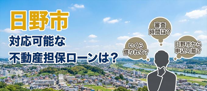 日野市の担保物件に対応している不動産担保ローンは？