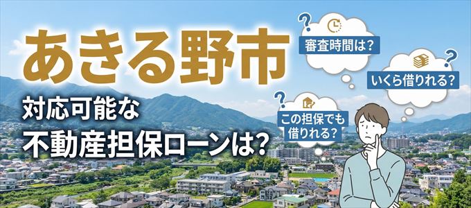 あきる野市の担保物件に対応している不動産担保ローンは？