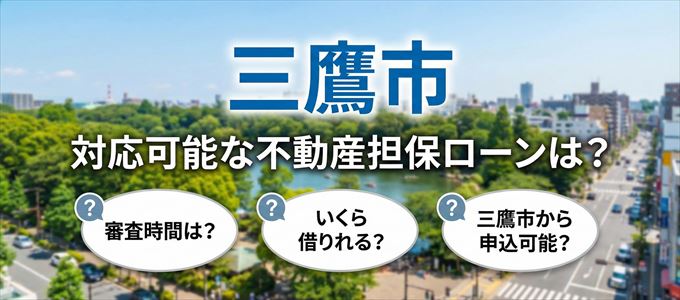 三鷹市の担保物件に対応している不動産担保ローンは？