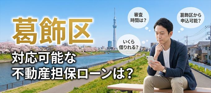 葛飾区の担保物件に対応している不動産担保ローンは？