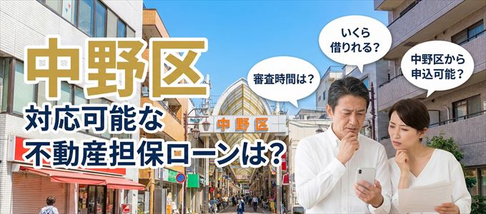 中野区の担保物件に対応している不動産担保ローンは？