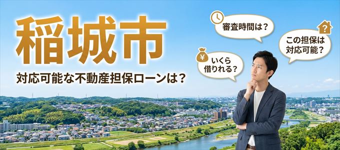 稲城市の担保物件に対応している不動産担保ローンは？
