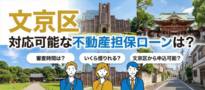 文京区の担保物件に対応している不動産担保ローンは？