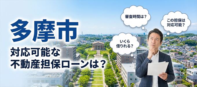 多摩市の担保物件に対応している不動産担保ローンは？