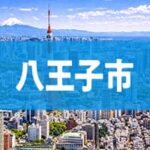 八王子市